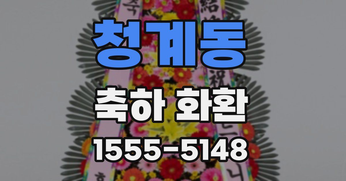 청계동 축하 화환