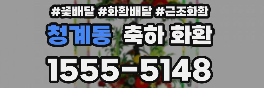 청계동 축하 화환