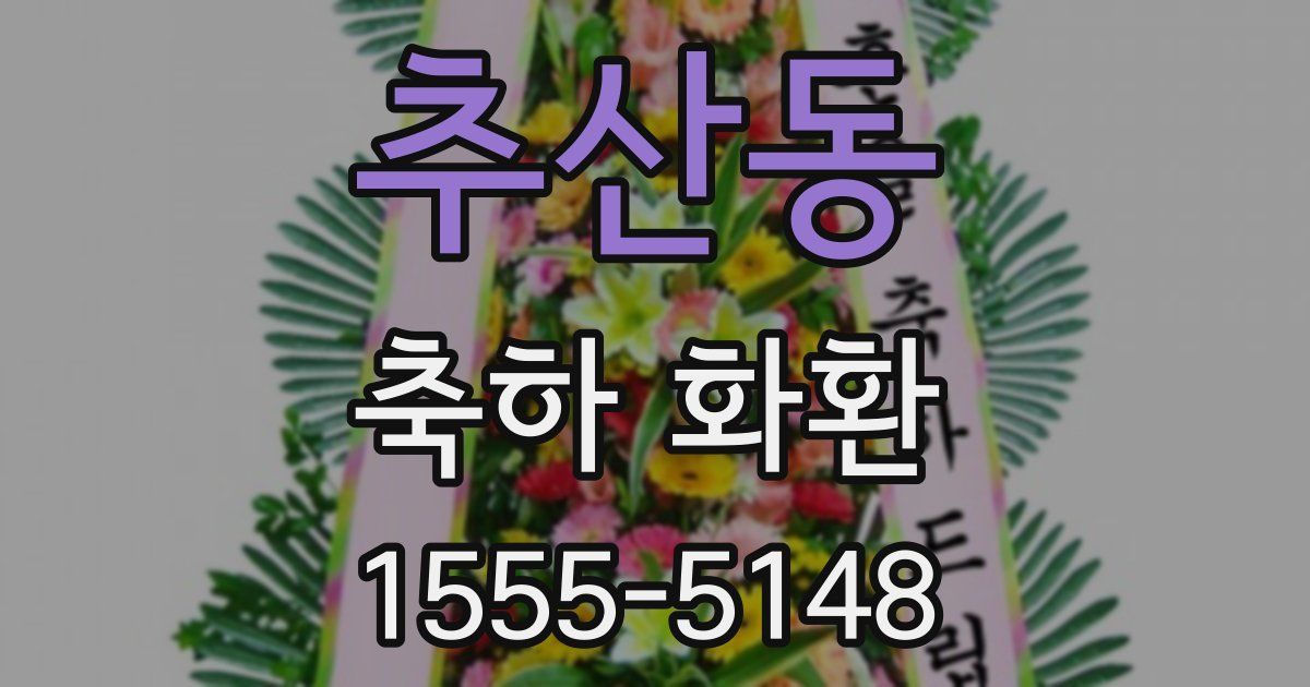 추산동 축하 화환