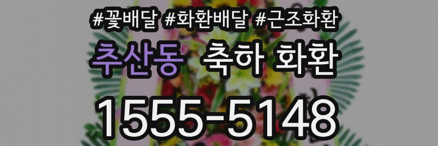 추산동 축하 화환