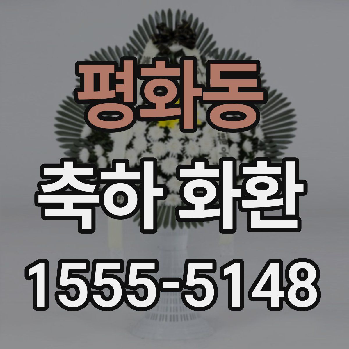 평화동 축하 화환
