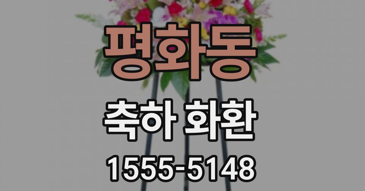평화동 축하 화환