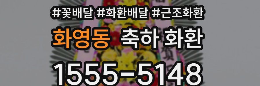 화영동 축하 화환