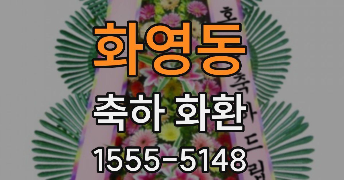 화영동 축하 화환
