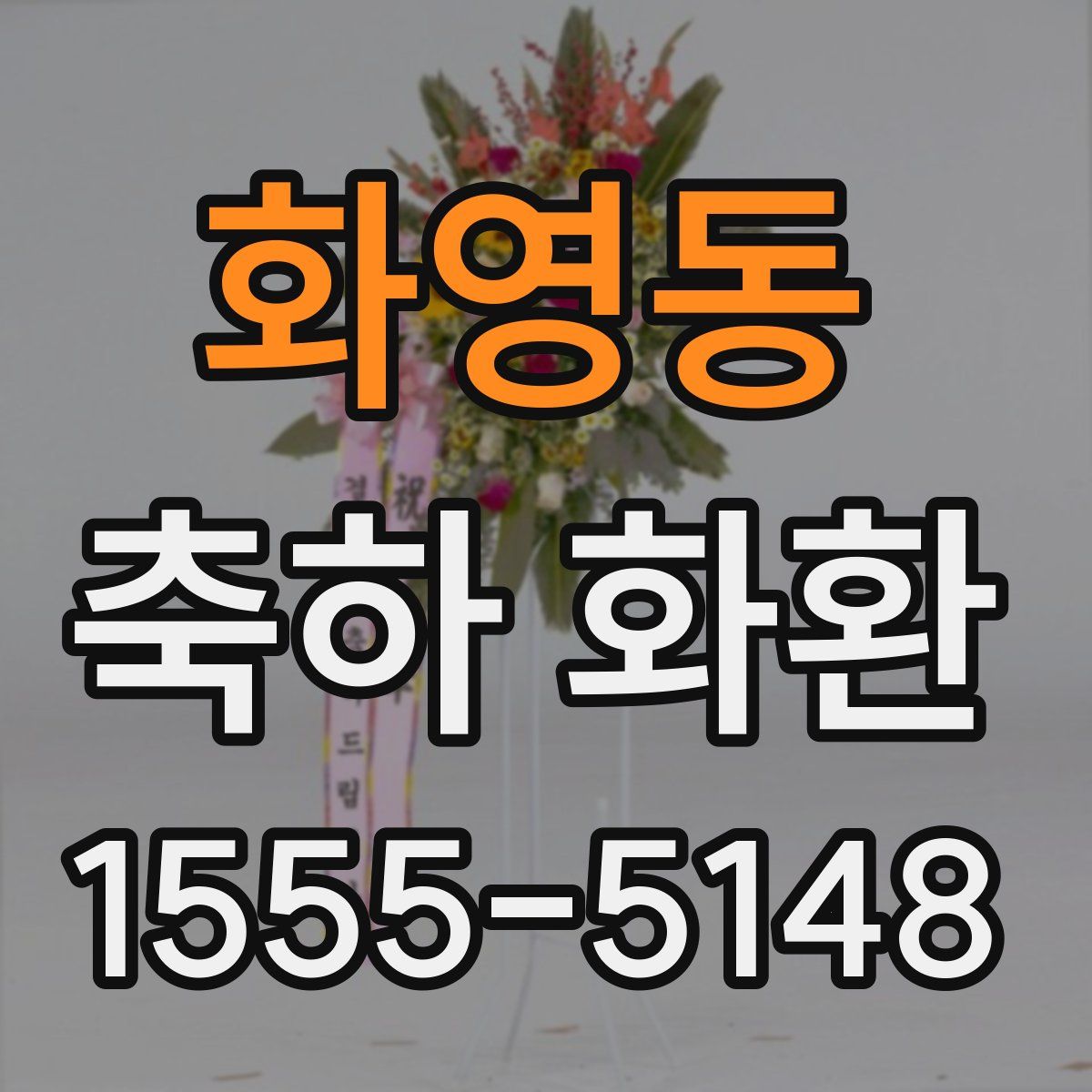 화영동 축하 화환