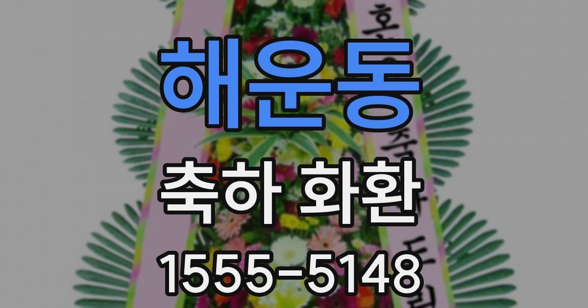 해운동 축하 화환