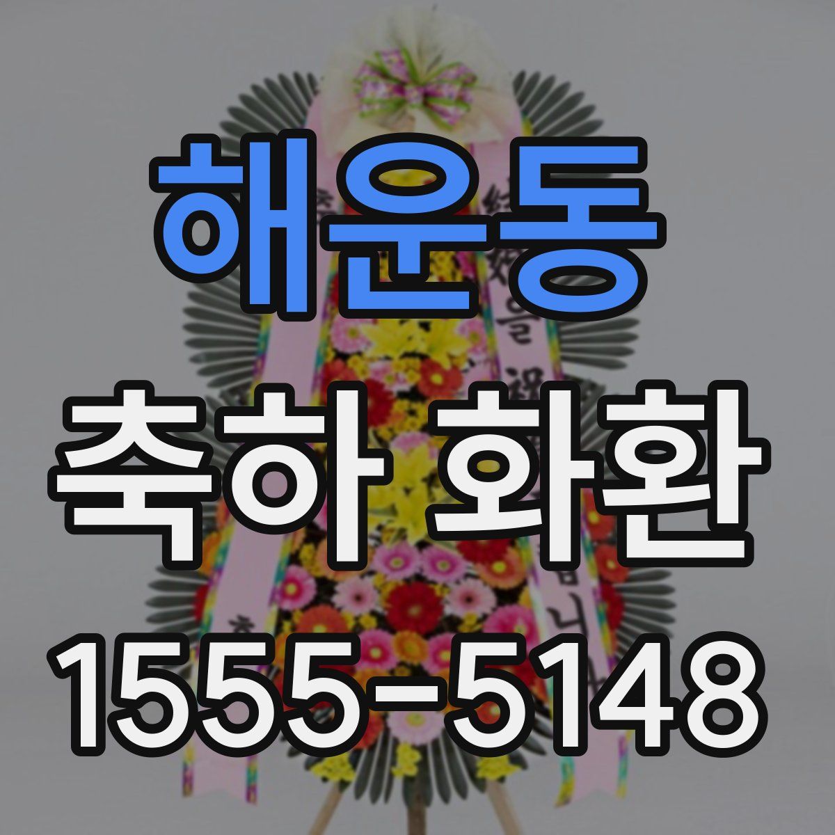 해운동 축하 화환