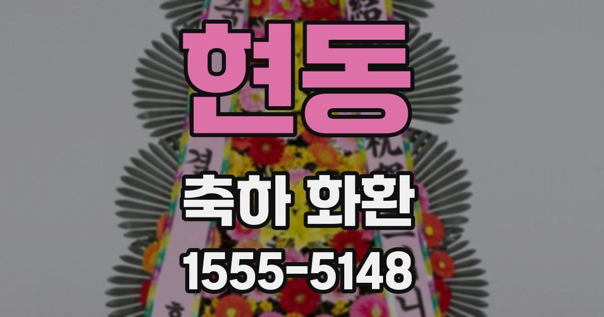 현동 축하 화환
