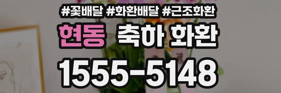 현동 축하 화환