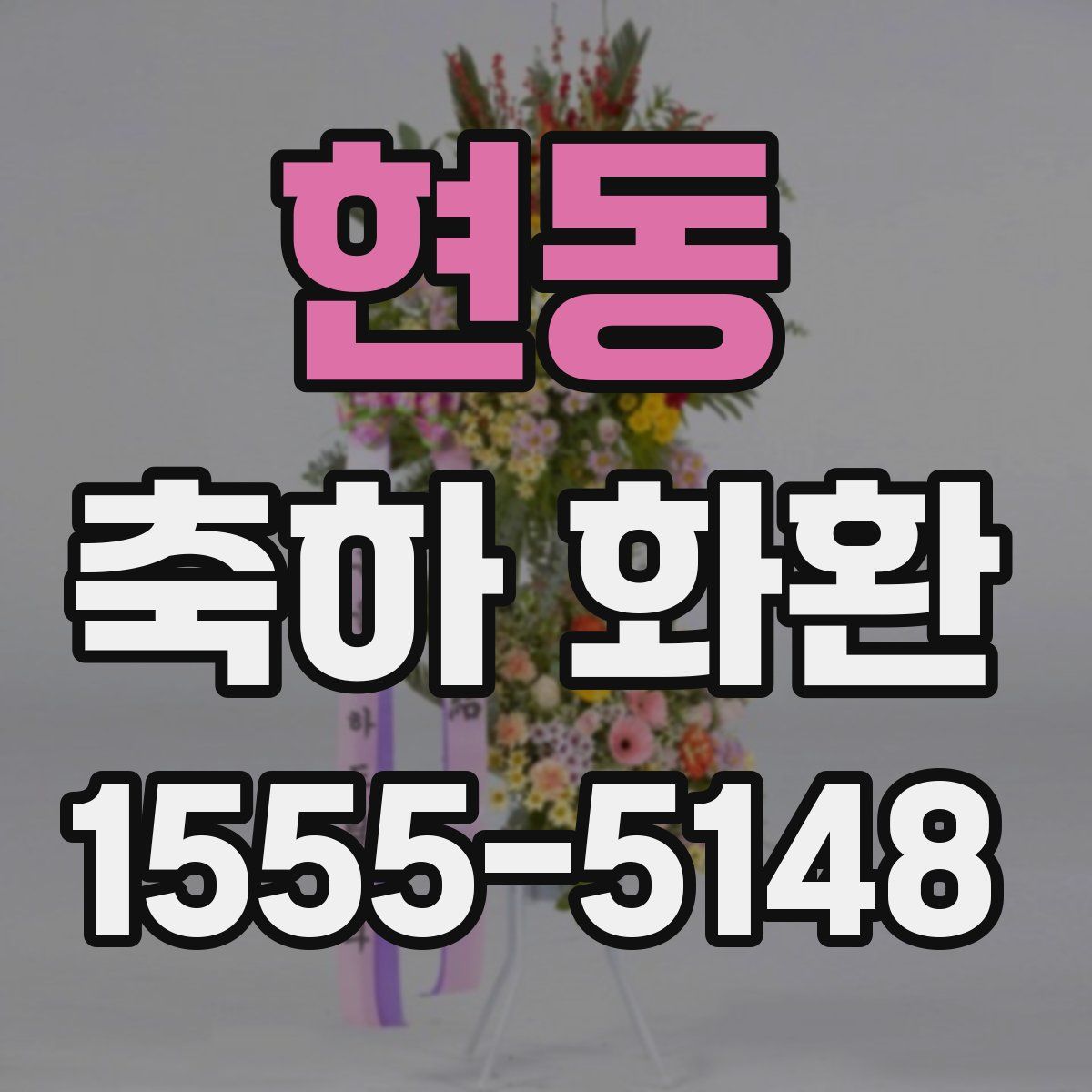 현동 축하 화환