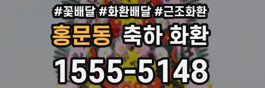 홍문동 축하 화환
