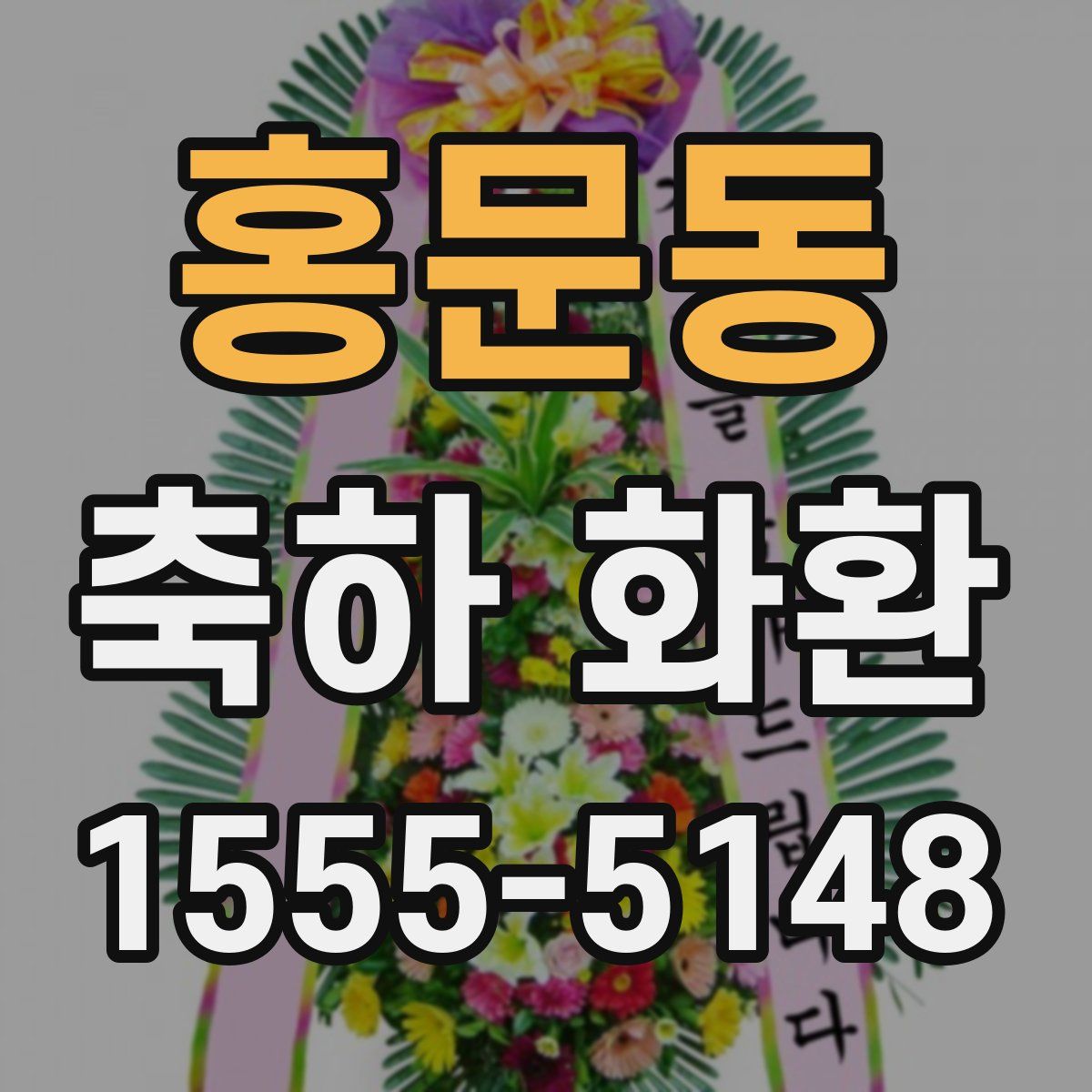 홍문동 축하 화환