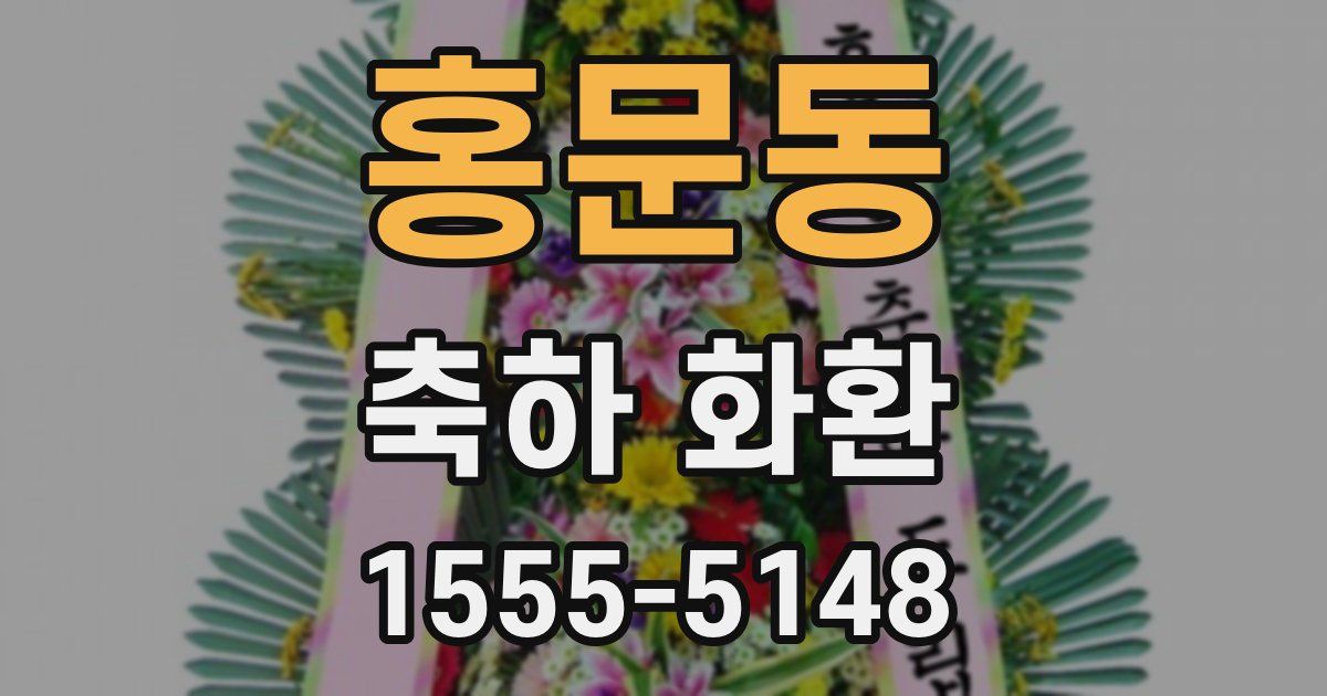 홍문동 축하 화환