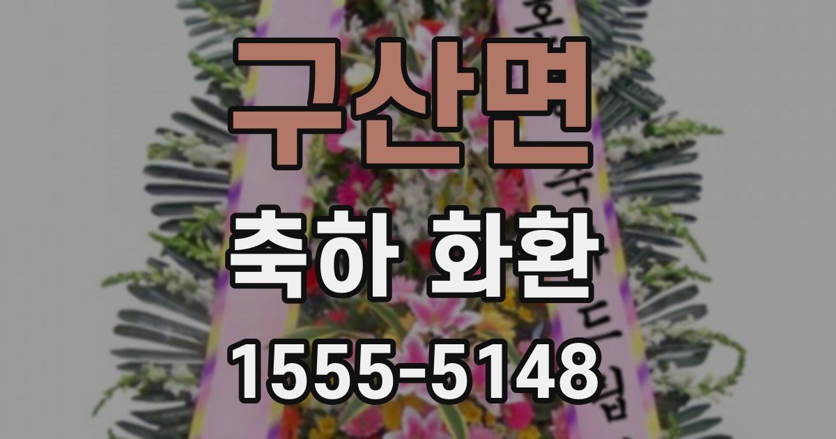 구산면 축하 화환