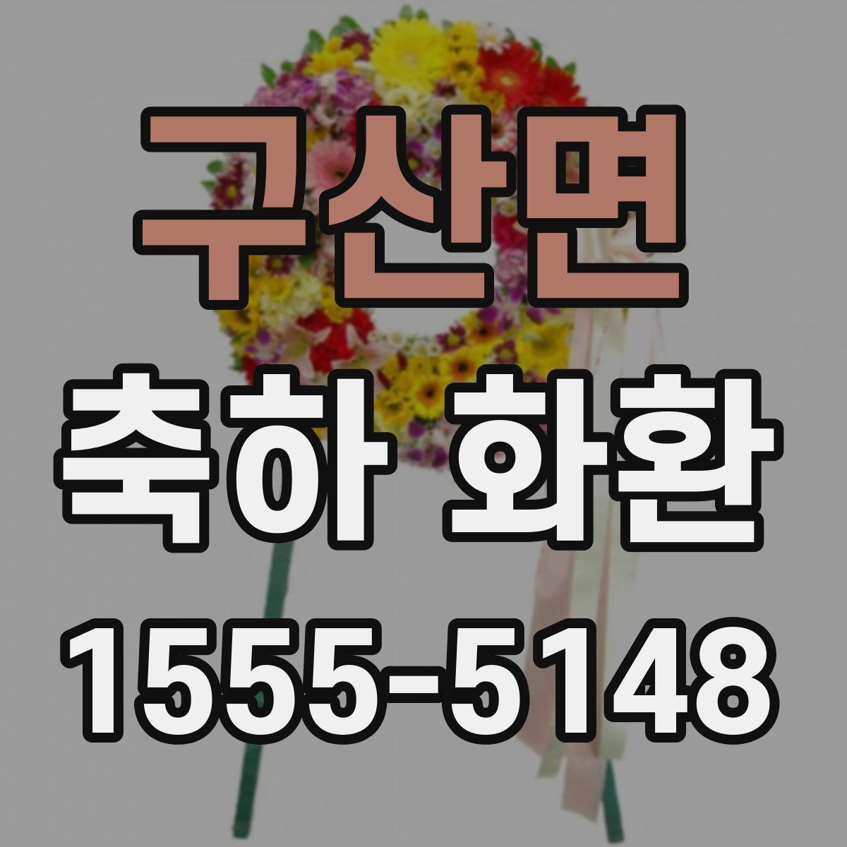 구산면 축하 화환