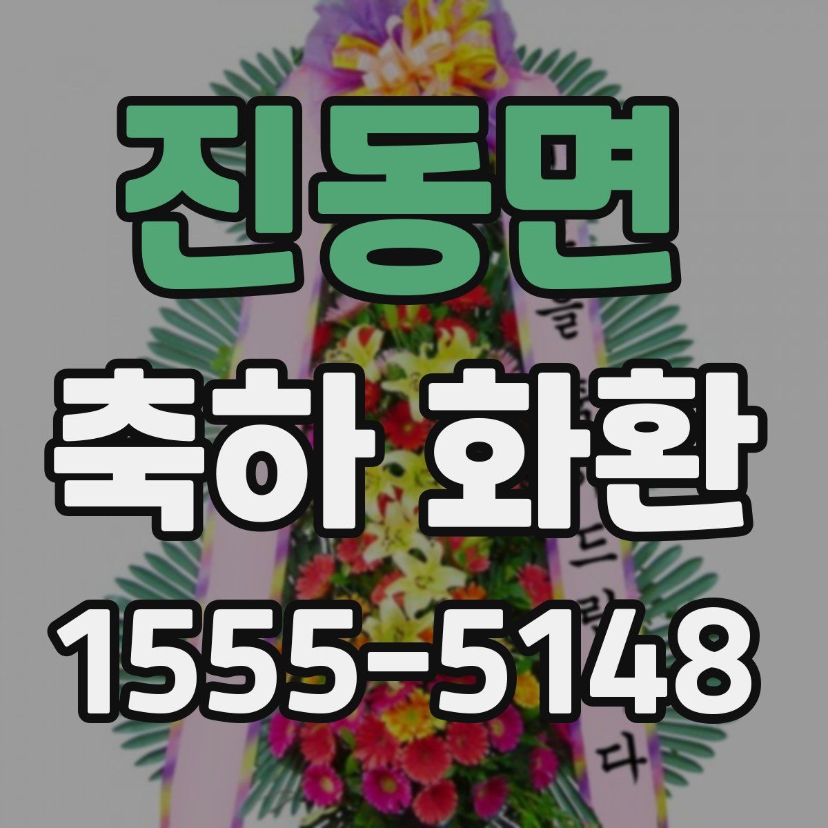 진동면 축하 화환
