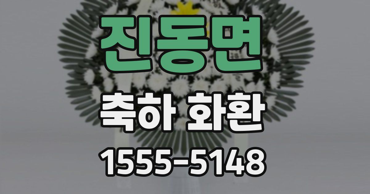진동면 축하 화환