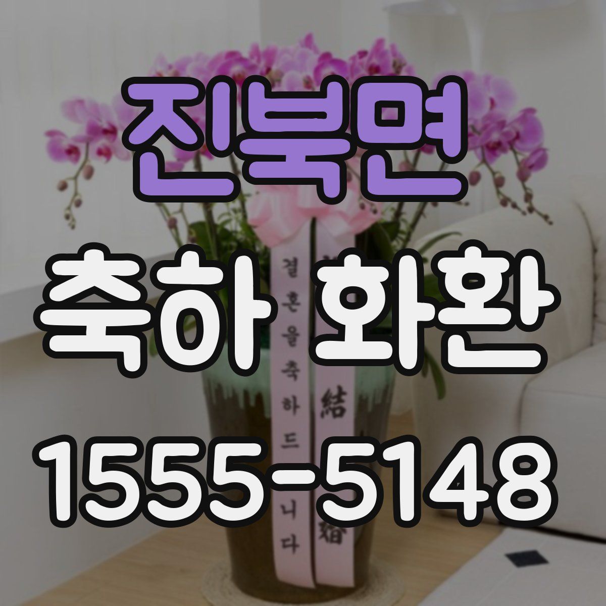 진북면 축하 화환