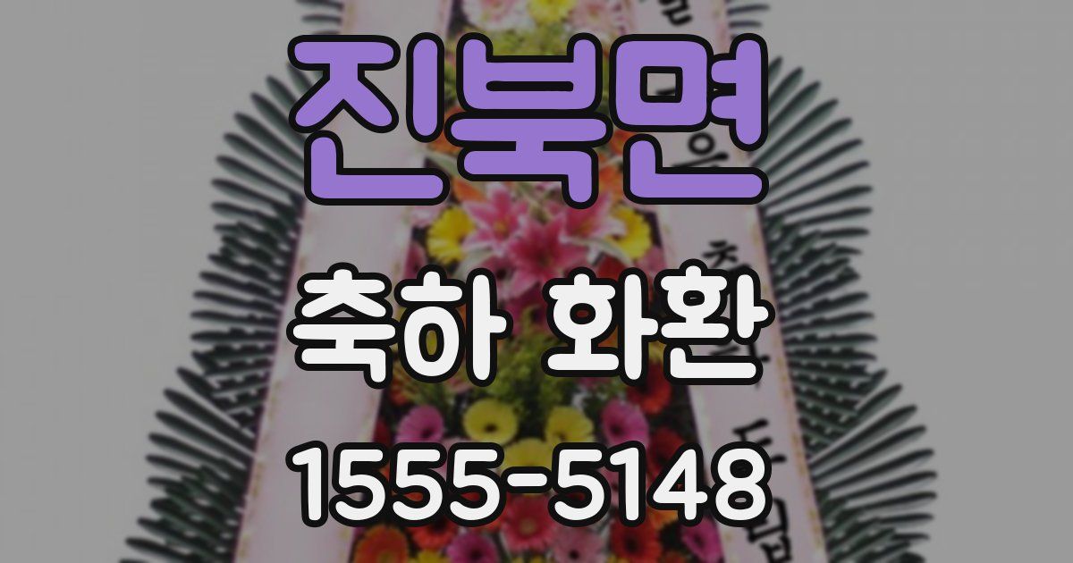 진북면 축하 화환