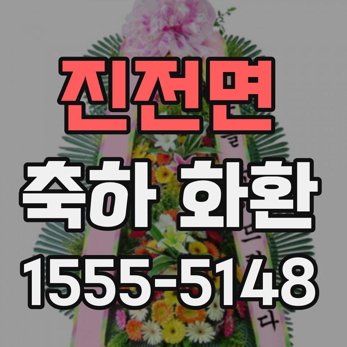 진전면 축하 화환