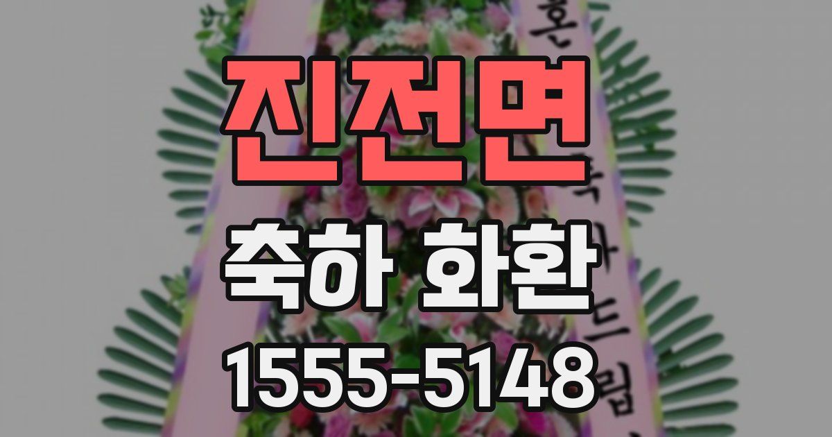 진전면 축하 화환