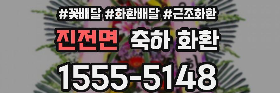 진전면 축하 화환