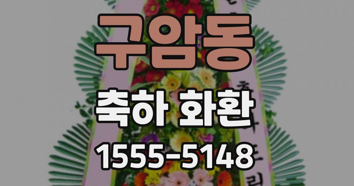 구암동 축하 화환