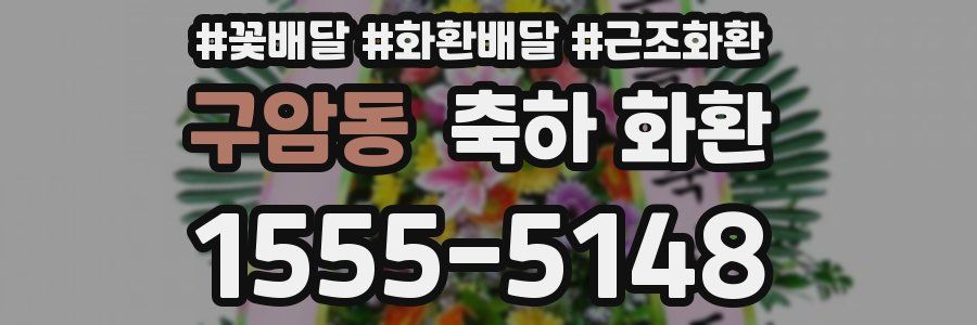 구암동 축하 화환