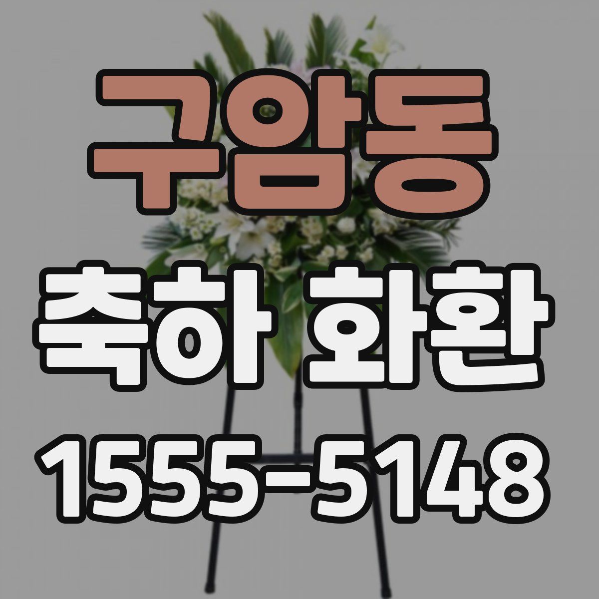 구암동 축하 화환