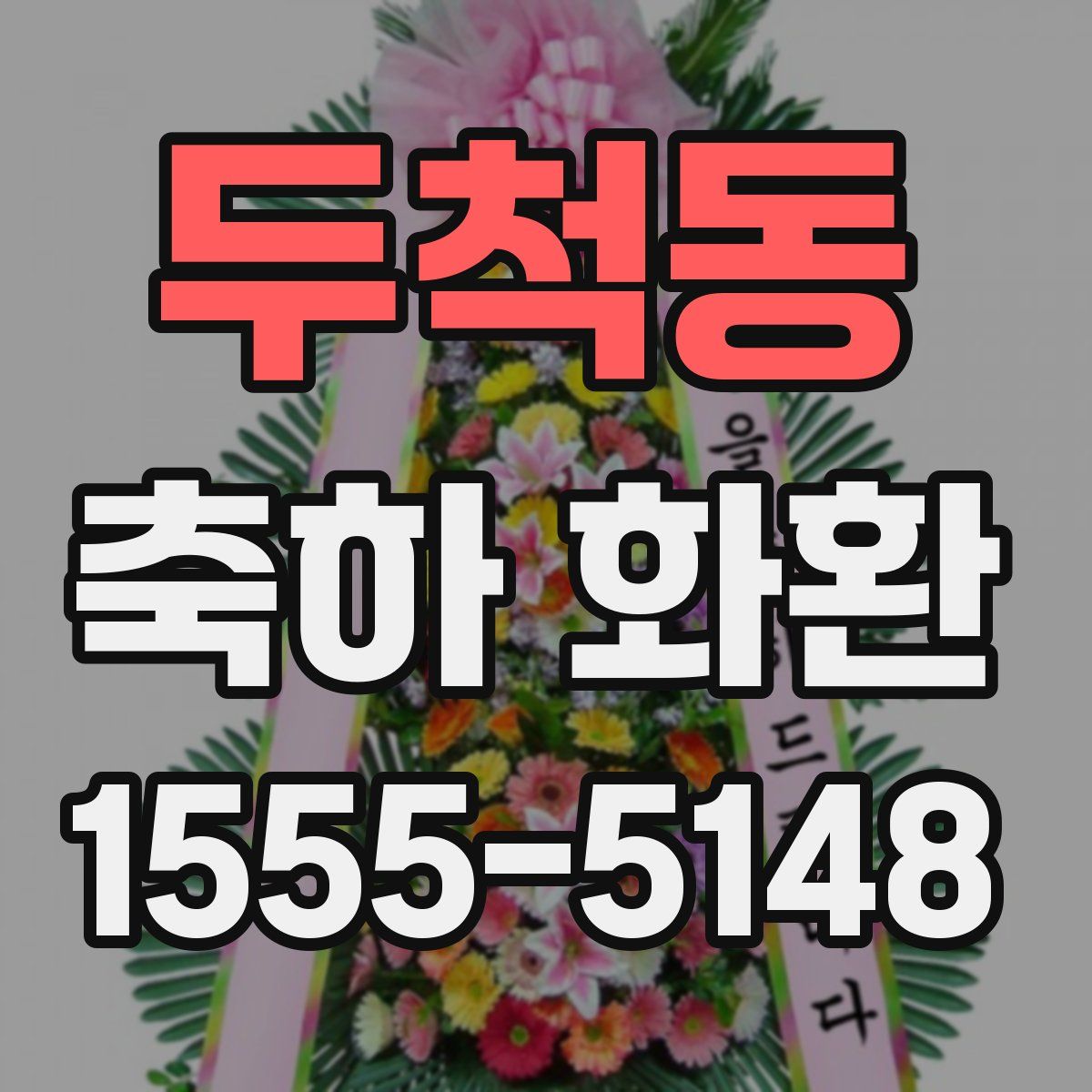 두척동 축하 화환