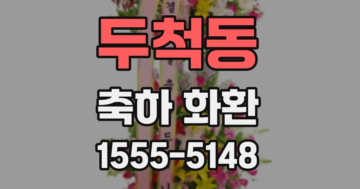 두척동 축하 화환