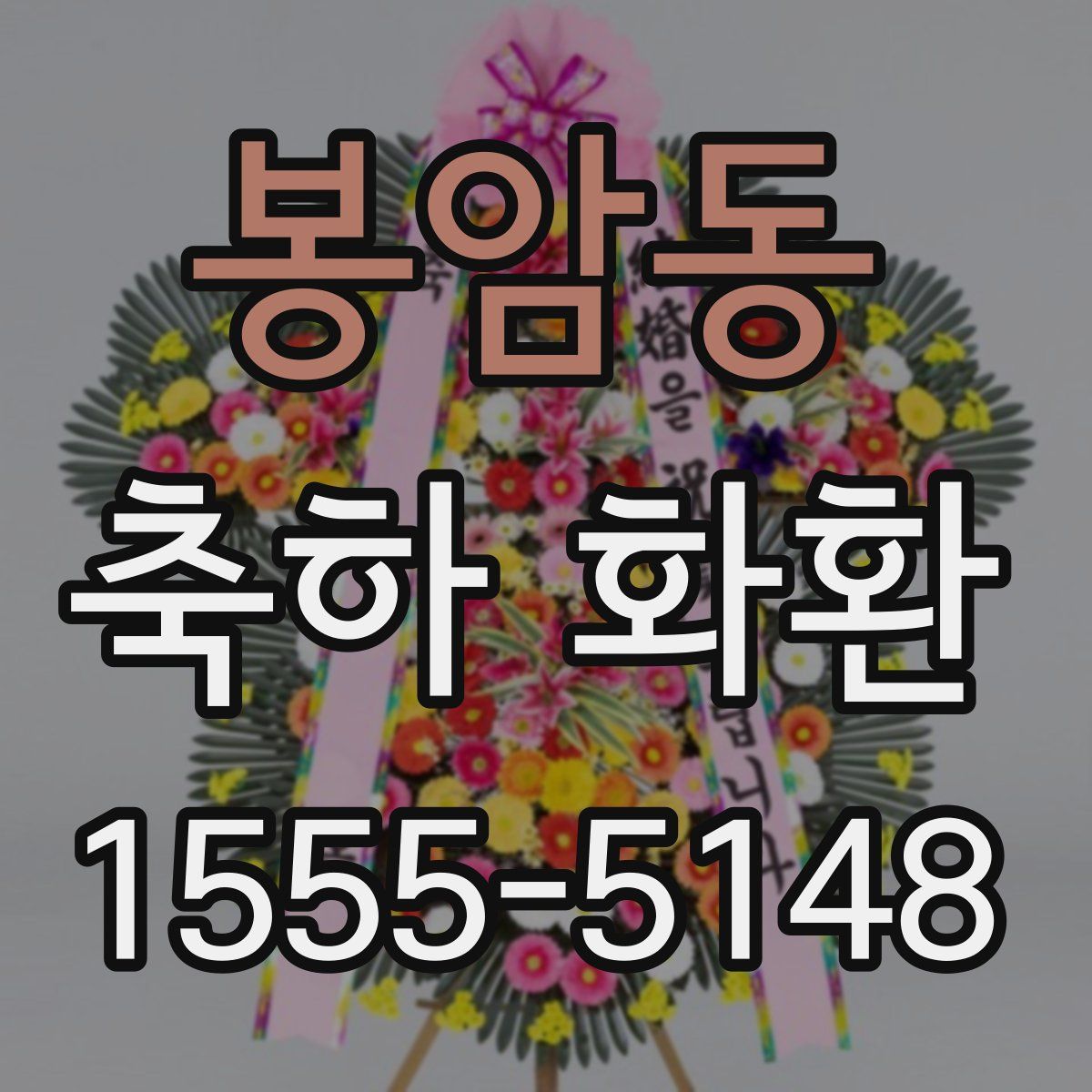 봉암동 축하 화환
