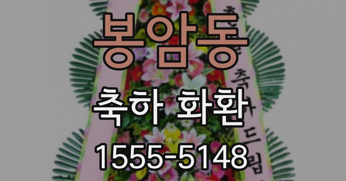 봉암동 축하 화환