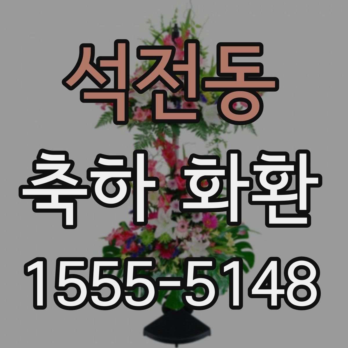 석전동 축하 화환