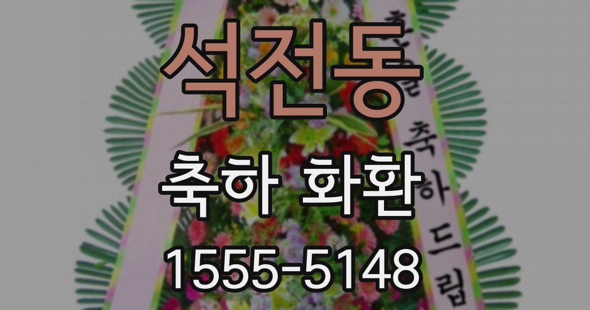 석전동 축하 화환