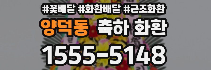 양덕동 축하 화환