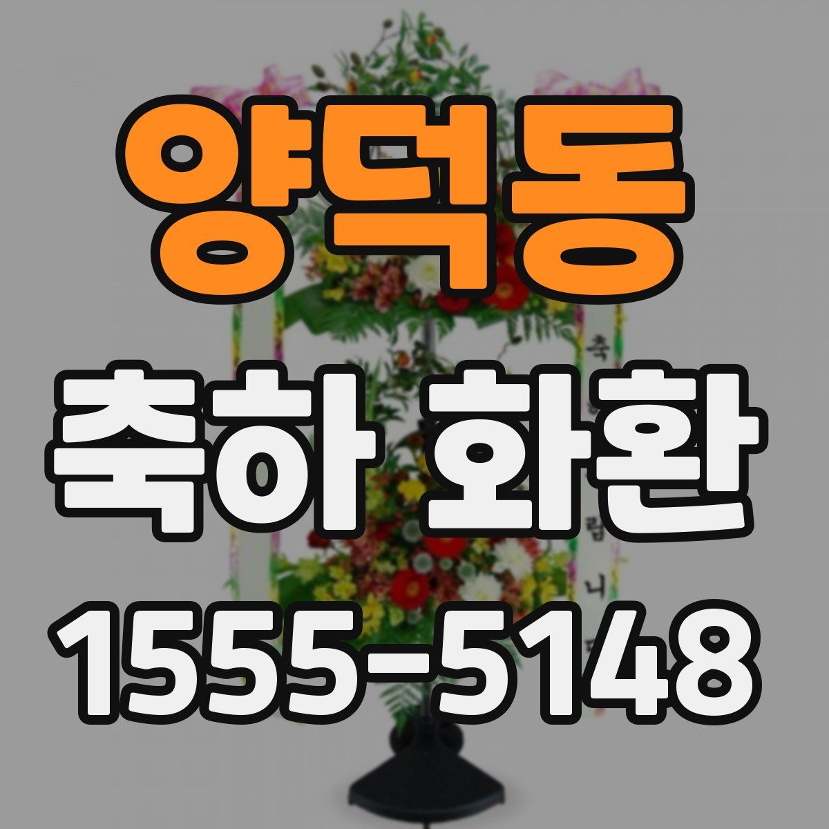 양덕동 축하 화환