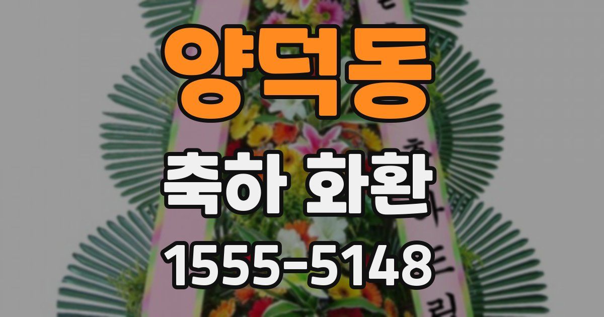 양덕동 축하 화환