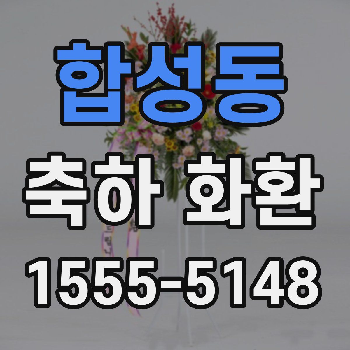 합성동 축하 화환