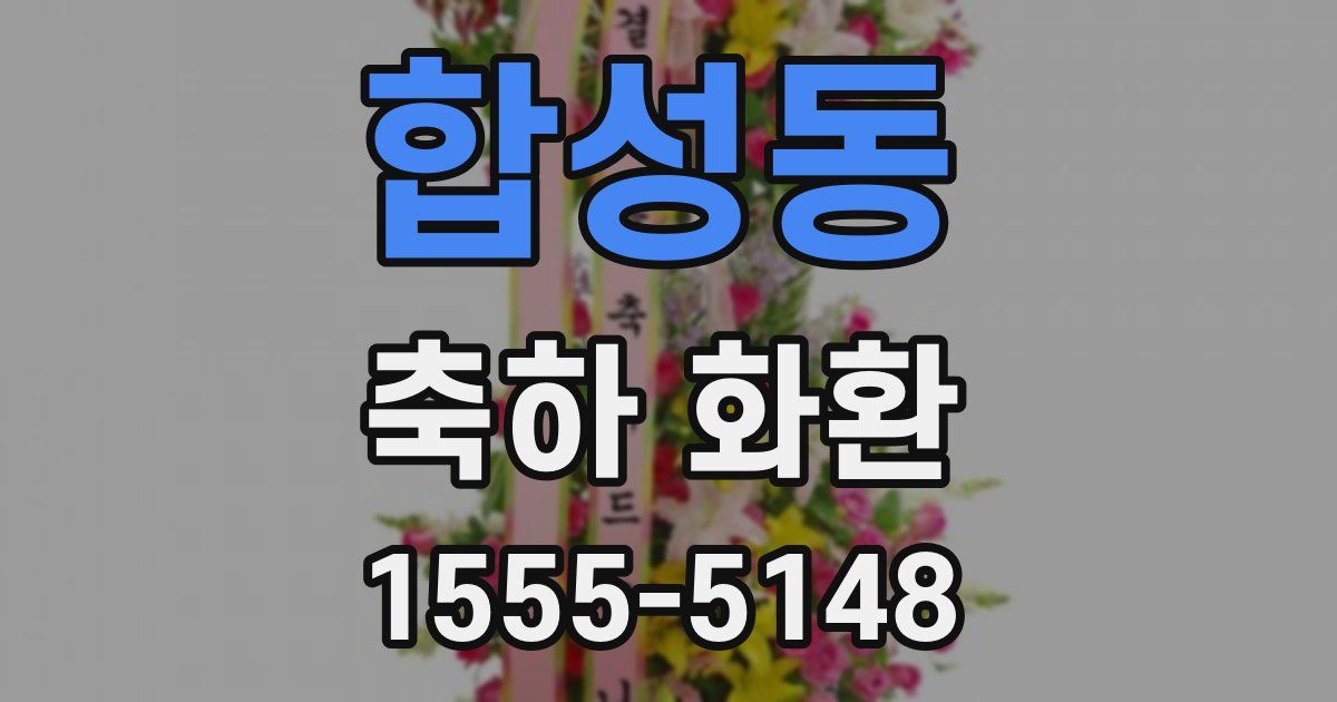 합성동 축하 화환