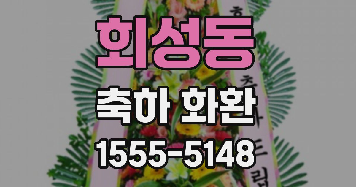 회성동 축하 화환