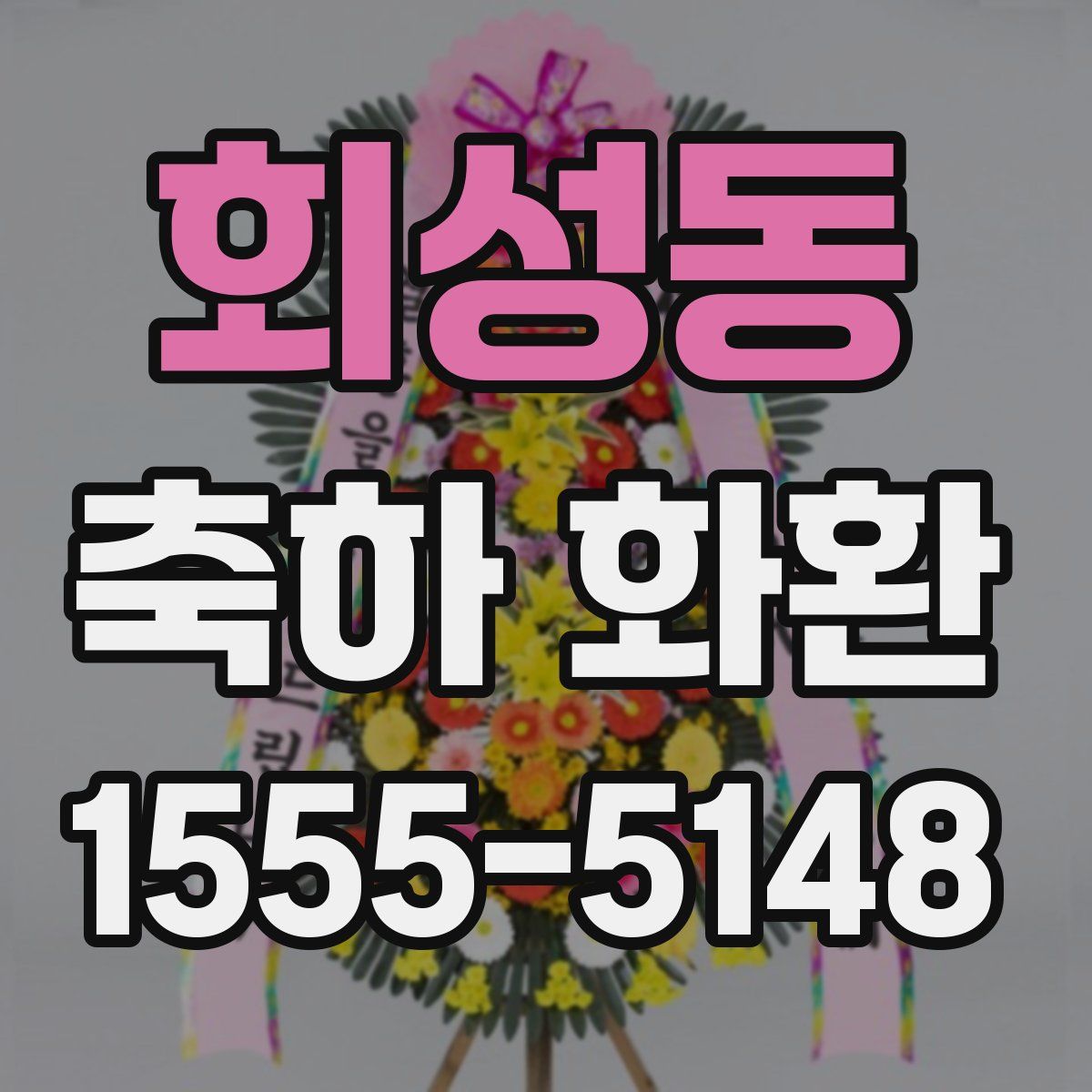 회성동 축하 화환