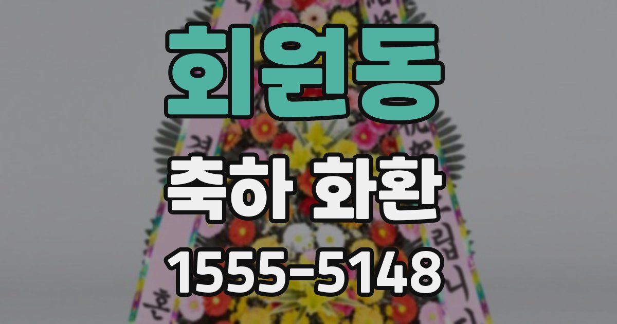 회원동 축하 화환