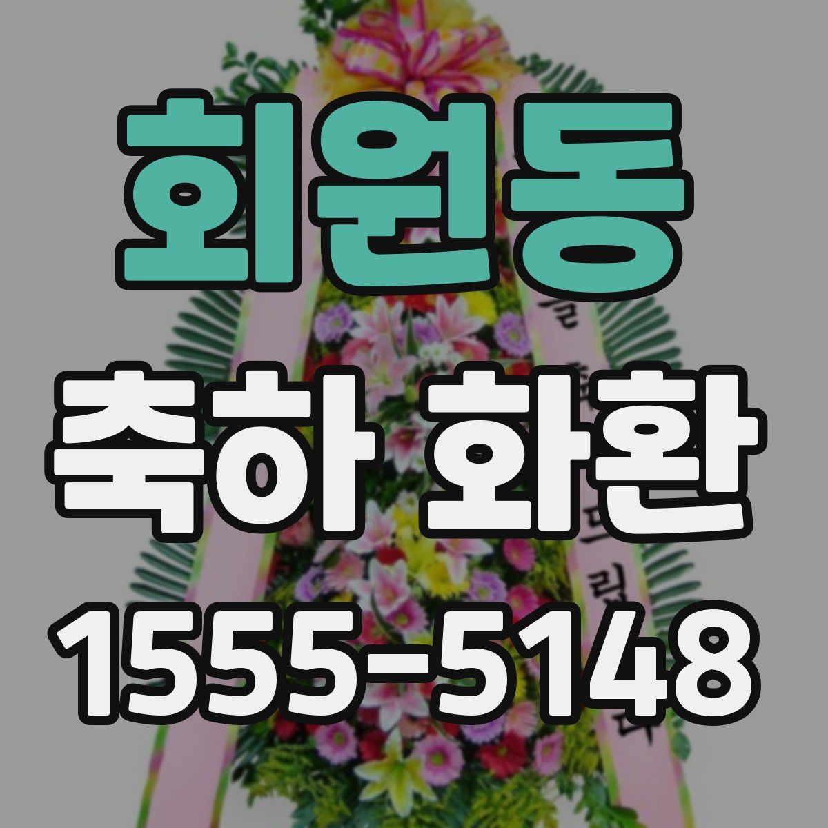 회원동 축하 화환