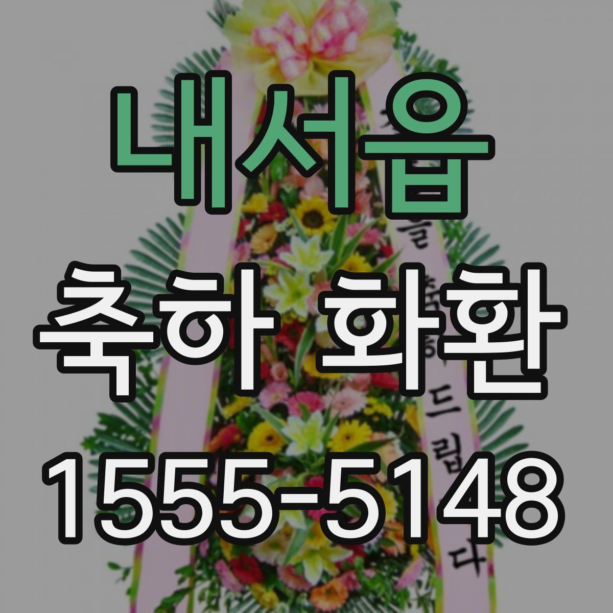 내서읍 축하 화환