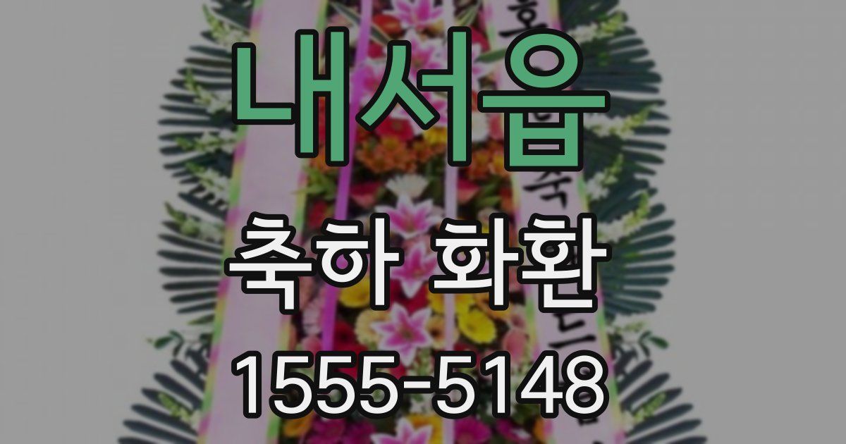 내서읍 축하 화환