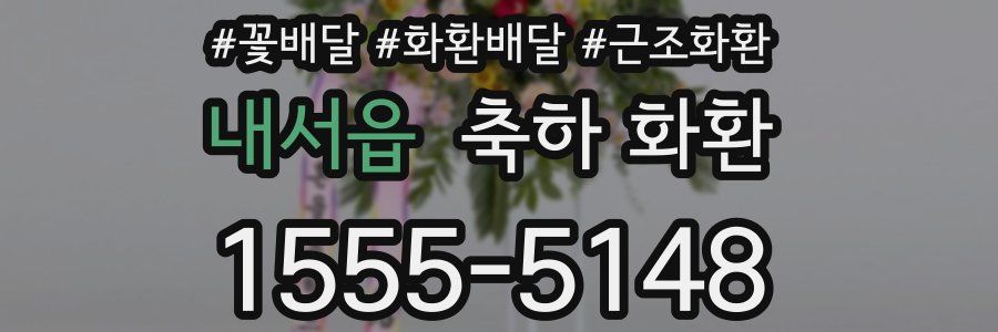내서읍 축하 화환