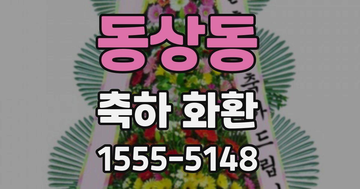 동상동 축하 화환