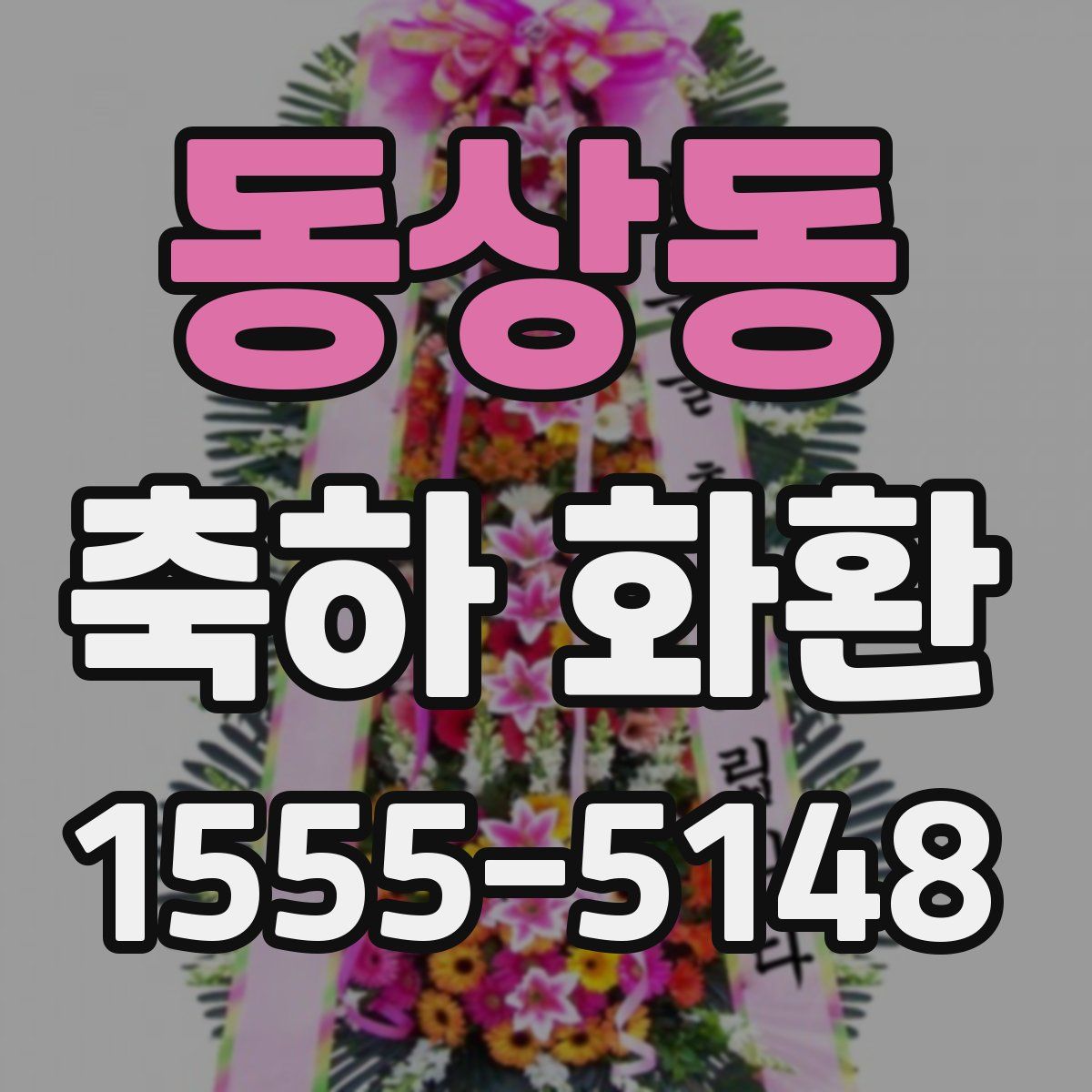 동상동 축하 화환