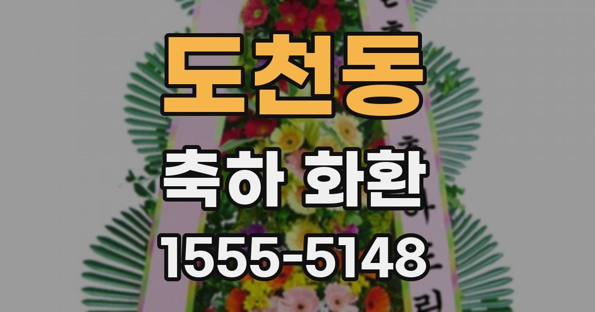 도천동 축하 화환